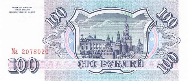 100 Rubel 1993 p254 Ma